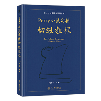  Perry小鼠实操初级教程 Perry小鼠实验系列丛书