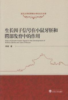 生长因子信号在小鼠牙胚和腭部发育中的作用