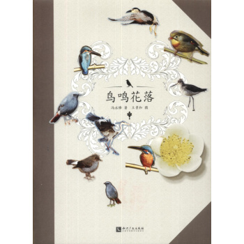鸟鸣花落