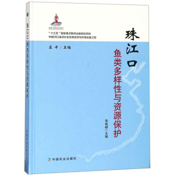 珠江口鱼类多样性与资源保护
