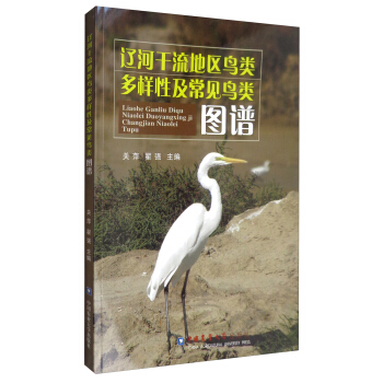 辽河干流地区鸟类多样性及常见鸟类图谱