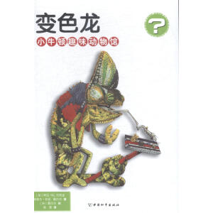 小牛顿趣味动物馆 变色龙