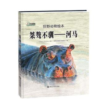 桀骜不驯——河马