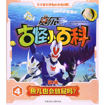 赛尔号古怪小百科第2辑-鱼儿也会放屁吗？