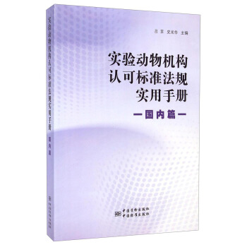 实验动物机构认可标准法规实用手册（国内篇）