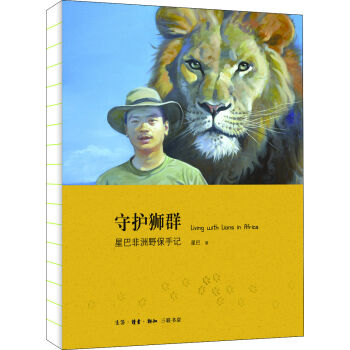 守护狮群：星巴非洲野保手记