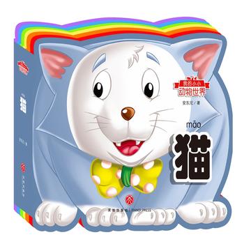  我的小小动物世界：猫（彩虹异形动物认知书，给孩子美妙的阅读初体验！）