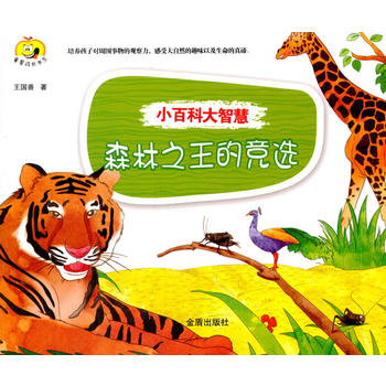  小百科大智慧·森林之王的竞选