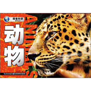 探索科学百科：动物