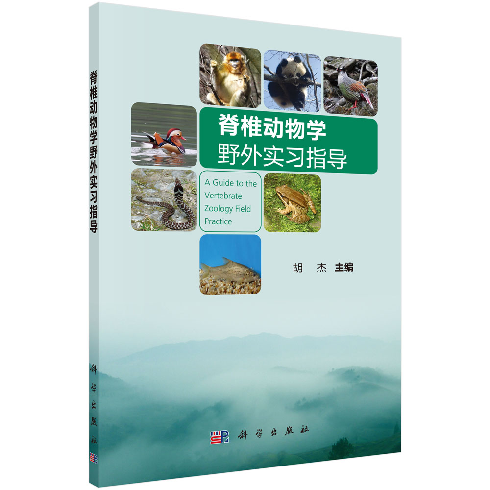 脊椎动物学野外实习指导