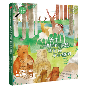 站在科学家的肩上：关于动物的情感，我们还不知道的