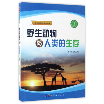 野生动物与人类的生存/少儿环保科普小丛书