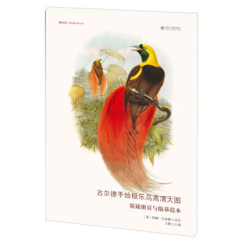 古尔德手绘极乐鸟高清大图