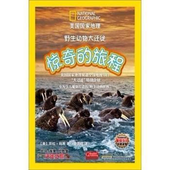 惊奇的旅程-野生动物大迁徙