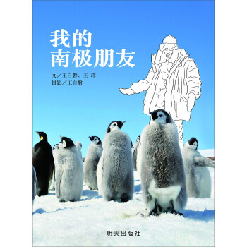 信谊世界精选图画书·我的南极朋友