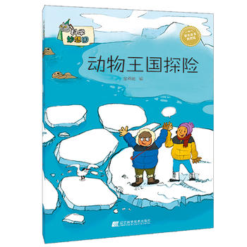 科学妙想国：动物王国探险