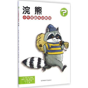 小牛顿趣味动物馆 浣熊