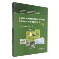 甘肃太统-崆峒山国家级自然保护区常见陆生野生脊椎动物图册