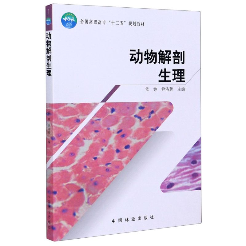 动物解剖生理（高职高专，十二五）