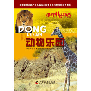 少年科普热点—动物乐园