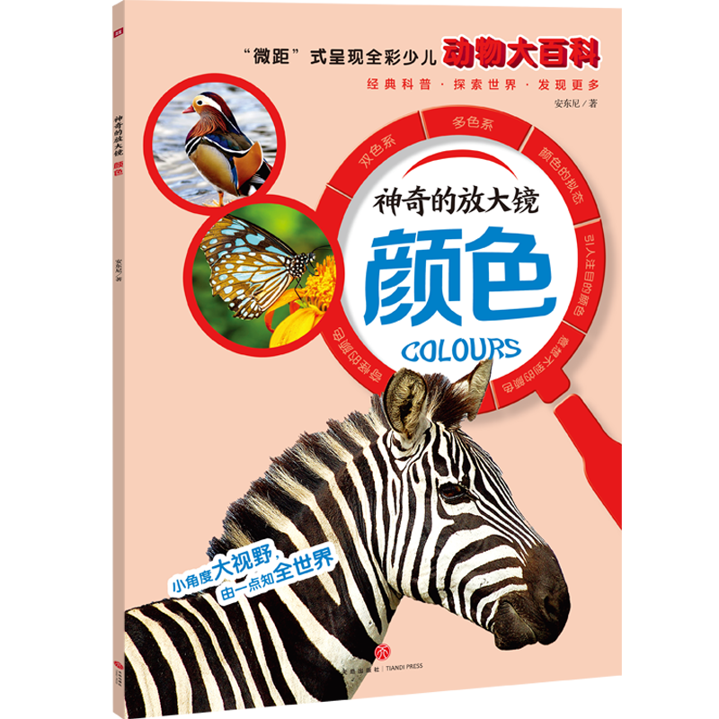 神奇的放大镜：颜色（“微距”式呈现全彩少儿动物大百科，全面、精准展现奇妙的动物世界，激发孩子的求知欲与探索精神！）
