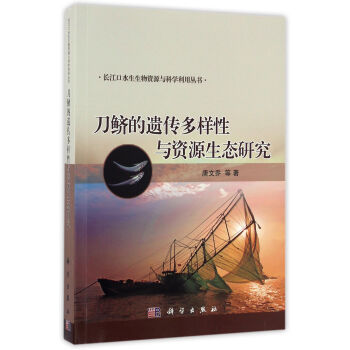 刀鲚的遗传多样性与资源生态研究