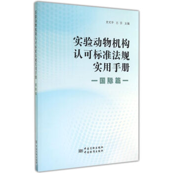实验动物机构认可标准法规实用手册·国际篇