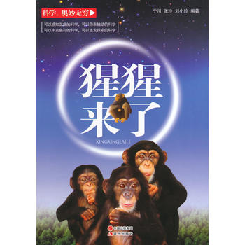 猩猩来了(科学·奥妙无穷)
