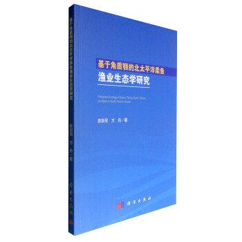 基于角质颚的北太平洋柔鱼渔业生态学研究
