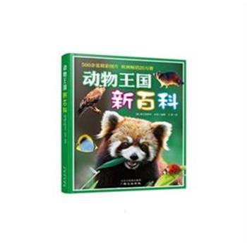 动物王国新百科