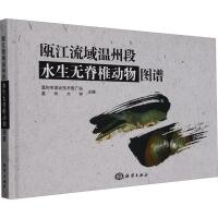 瓯江流域温州段水生无脊椎动物图谱