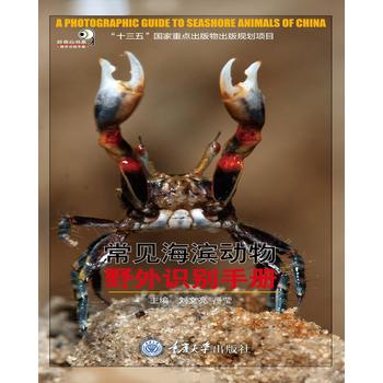 常见海滨动物野外识别手册