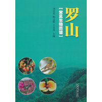 罗山常见生物图谱