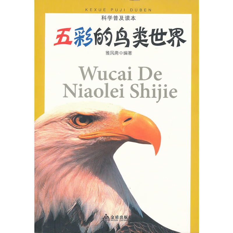 科学普及读本：五彩的鸟类世界