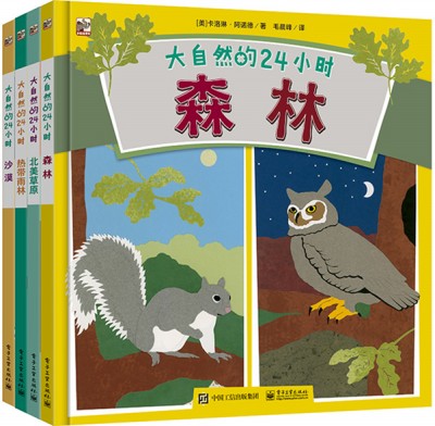 大自然的24小时（全4册）