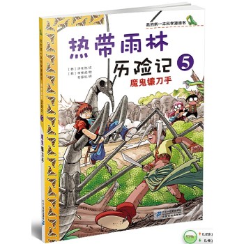 热带雨林历险记 5.魔鬼镰刀手    