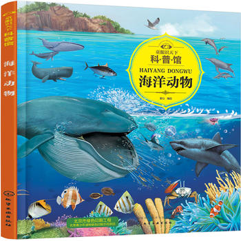  童眼识天下科普馆.海洋动物