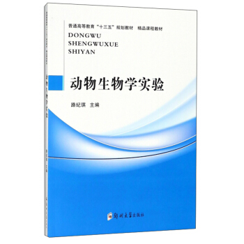 动物生物学实验/普通高等教育“十三五”规划教材