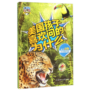 美国孩子喜欢问的为什么：关于动物的有趣问题（少儿彩图白金版）