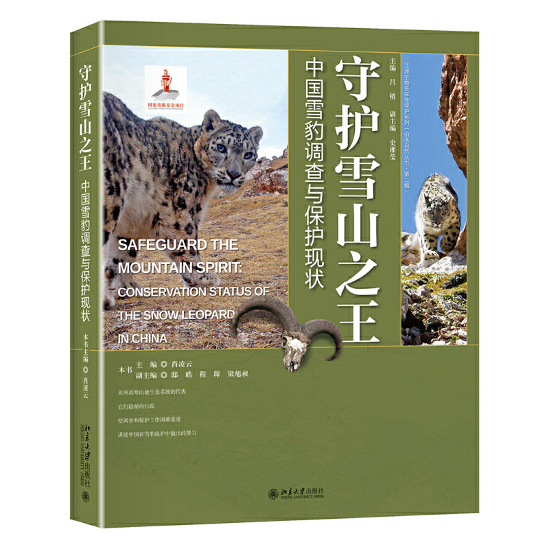 守护雪山之王：中国雪豹调查与保护现状