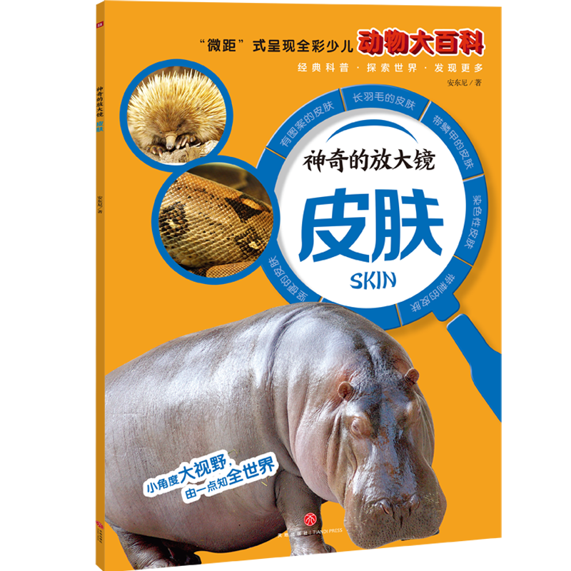 神奇的放大镜：皮肤（“微距”式呈现全彩少儿动物大百科，全面、精准展现奇妙的动物世界，激发孩子的求知欲与探索精神！）