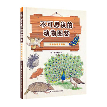 不可思议的动物图鉴：动物体貌大揭秘