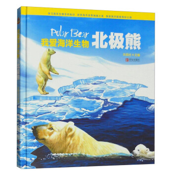 我爱海洋生物：北极熊