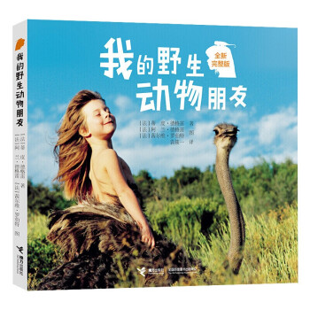 我的野生动物朋友