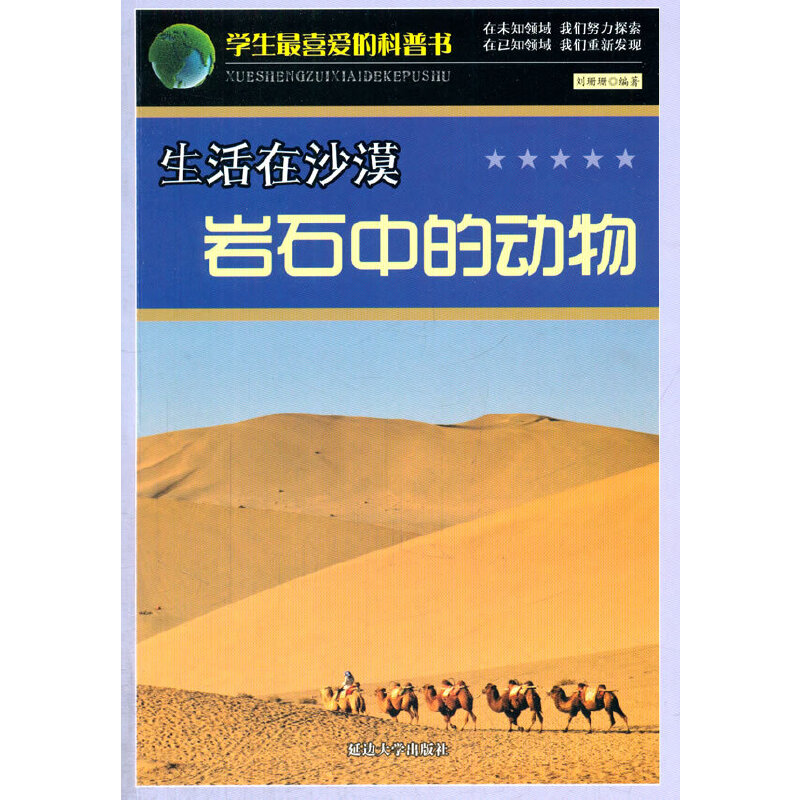 生活在沙漠岩石中的动物(学生最喜爱的科普书)