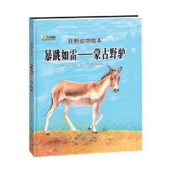 暴跳如雷——蒙古野驴