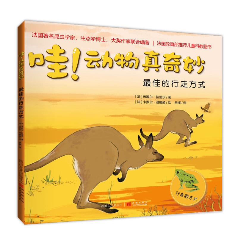 哇！动物真奇妙:最佳的行走方式