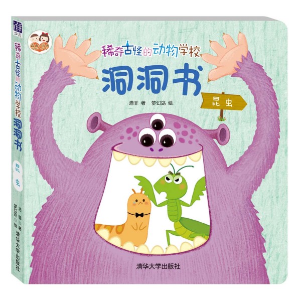 稀奇古怪的动物学校洞洞书：昆虫