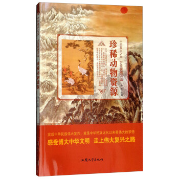 珍稀动物资源/中华复兴之光