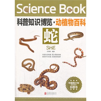 科普知识博览·动植物百科·蛇（中国青少年最喜爱的科普书）